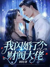 我闪婚了一个亿万富翁