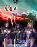 异常魔兽见闻录精校版