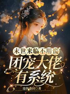 末世大佬穿成团宠