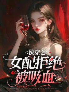 快穿之女配拒绝被当炮灰