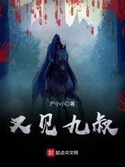 又见九叔笔趣阁无弹窗