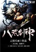 八荒剑神评价