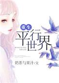 主角重生平行世界