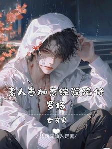 女穿男选秀