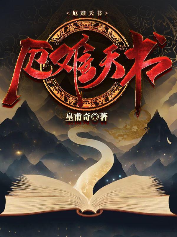 厄难天书停更原因