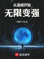 从漫威开始无限变强首发