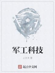 军工科技龙头股票前十强