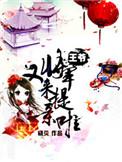 将军又来提亲啦在线观看