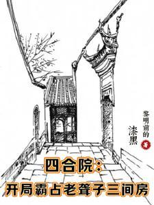 四合院开局虐了棒梗