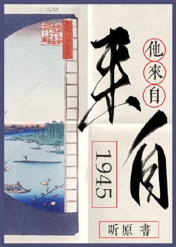 他来自1945完结番外TXT