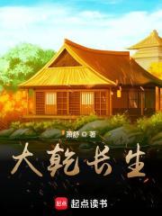 大乾长生作者萧舒