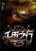 网游千里之行