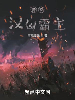 骑马与砍杀汉匈剧情