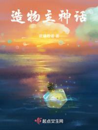 造物主神话故事