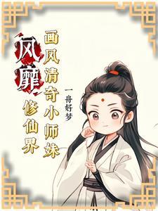 修真界小师妹
