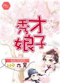 秀才娘子养家日常百度