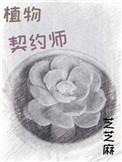 植物契约师等级