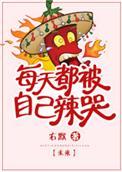 每天都被我的心上人欺负怎么办by卖菜