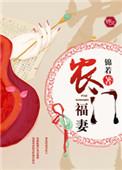 农门福妻全家都是反派