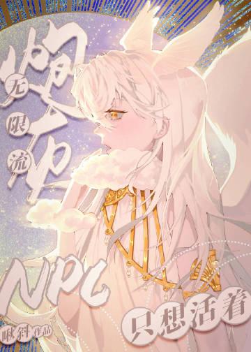 无限流里的npc