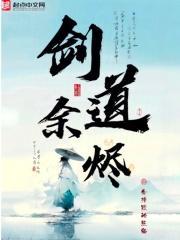剑道余烬境界