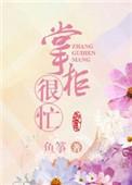 掌柜宠夫日常资源