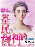 重生之全民女神手游