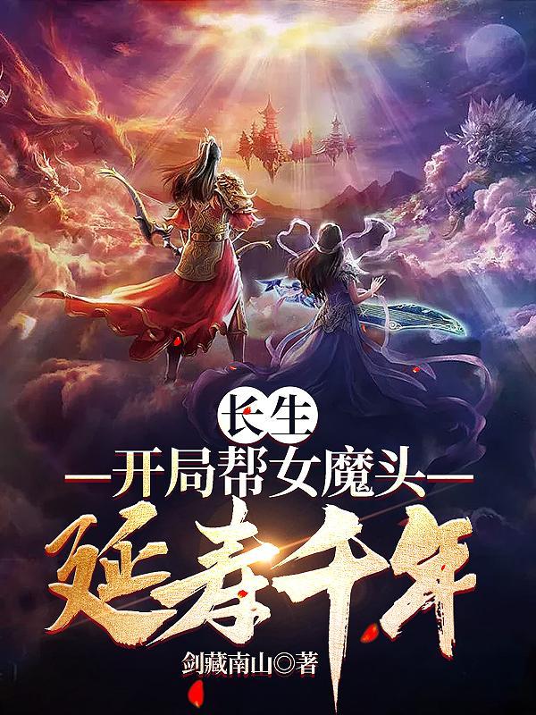 修炼长生的
