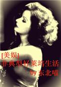 非典型好莱坞生活 作者东北喵