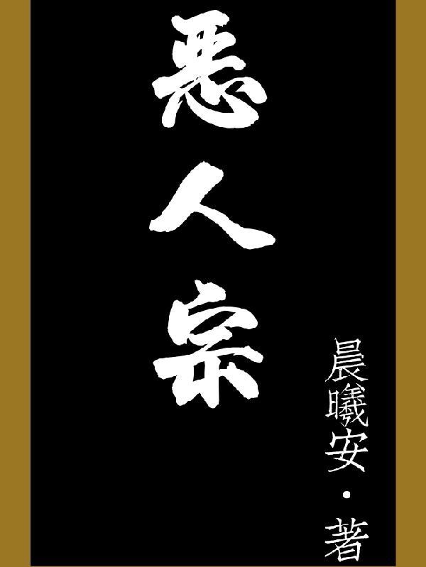 恶人宗柳乘风漫画
