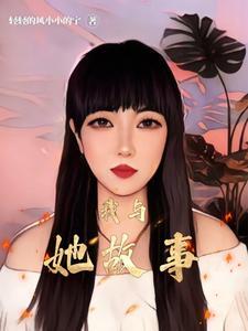 我和她的故事 作文