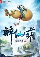 醉仙葫免费阅读完整版