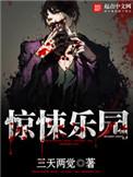 惊悚乐园这个主播有亿点6