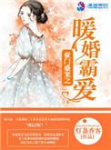 豪门盛宠之暖婚萌妻全文