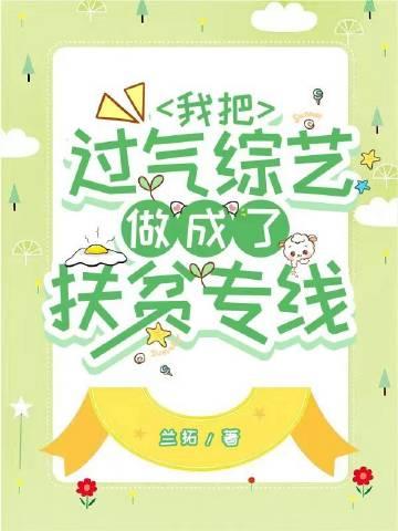 我把过气综艺做成了扶贫专线TXT