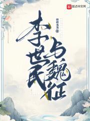 李世民与魏征谁厉害