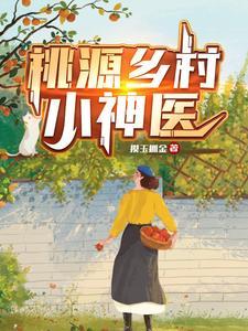 桃源乡村小神医电视居