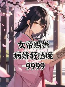 女尊女帝宠夫文