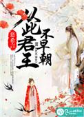 从此君王不早朝上一句