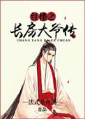 红楼之长房嫡子作者露凝烟飞扬