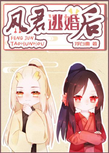 凤君逃婚之后免费阅读