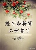 陛下又和将军吵架了