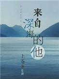 来自深海的他番外