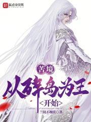 苦境从碎岛为王开始八月