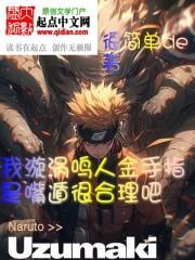 漩涡鸣人的招式