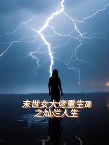 重生末世大佬女配