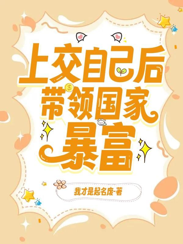 带领国家暴富最新章节