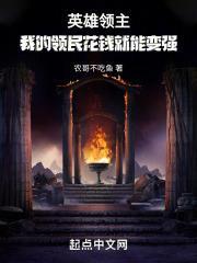 英雄领主我的领民花钱就能变强  笔趣阁