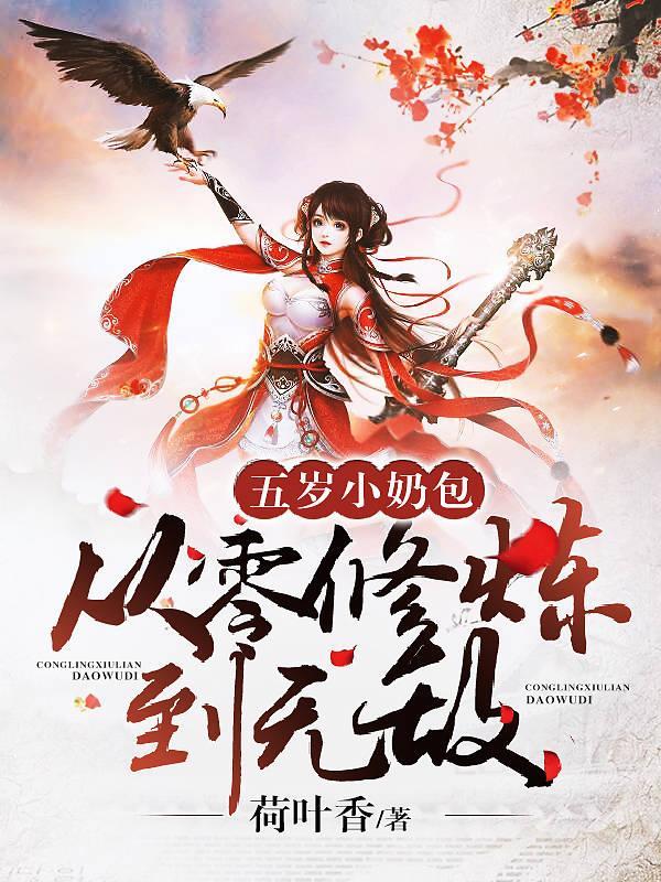 五岁小奶团七个爹地