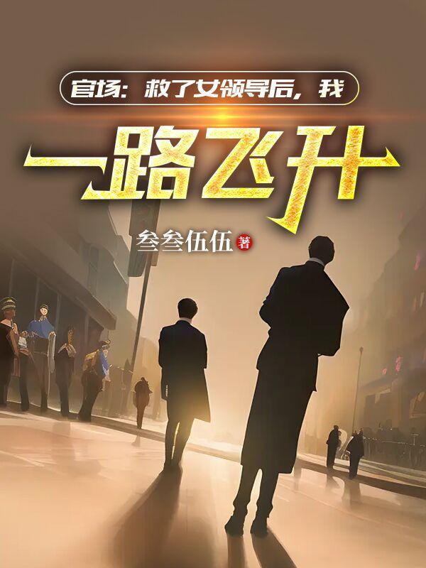 官场步步高升之绝处逢生大结局是啥